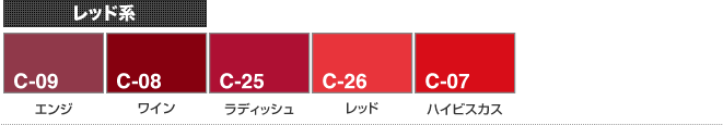 レッド系