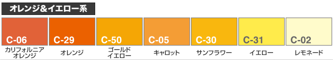 オレンジ＆イエロー系