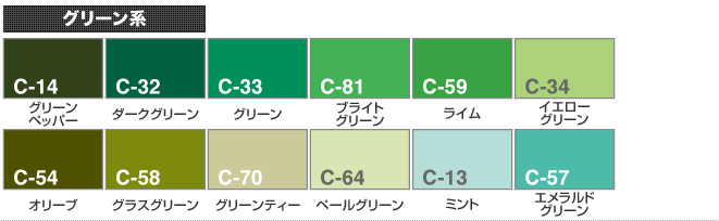 グリーン系