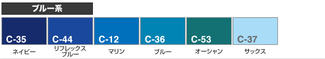 ブルー系