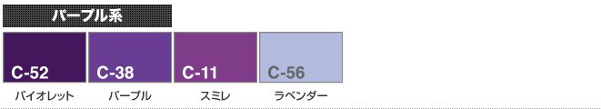 パープル系