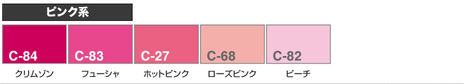 ピンク系