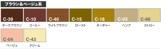 ブラウン＆ベージュ系