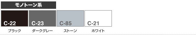 ホワイト＆ブラック＆グレー系