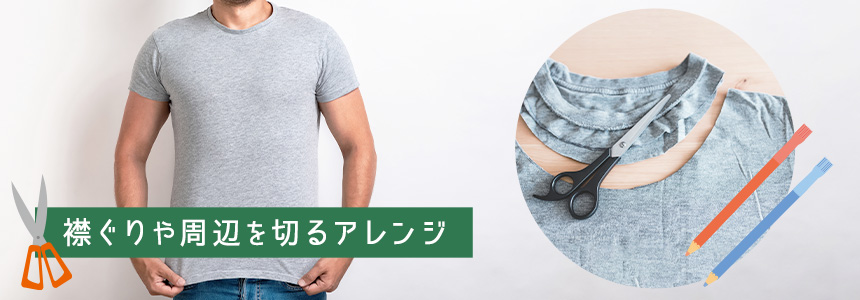 襟ぐりカット