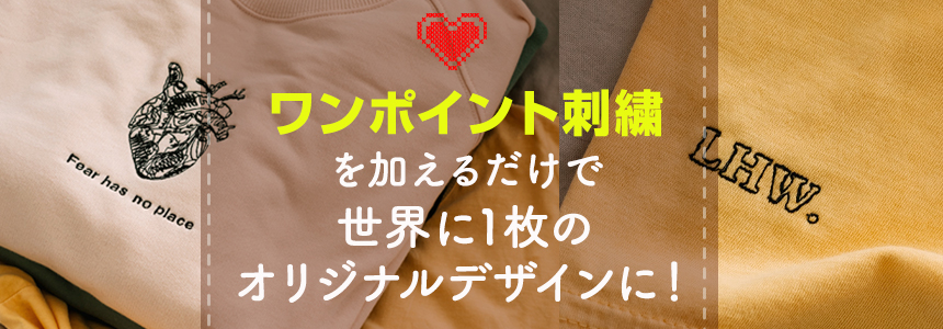 刺繍入りTシャツの魅力